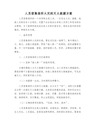人员密集场所火灾的灭火救援方案