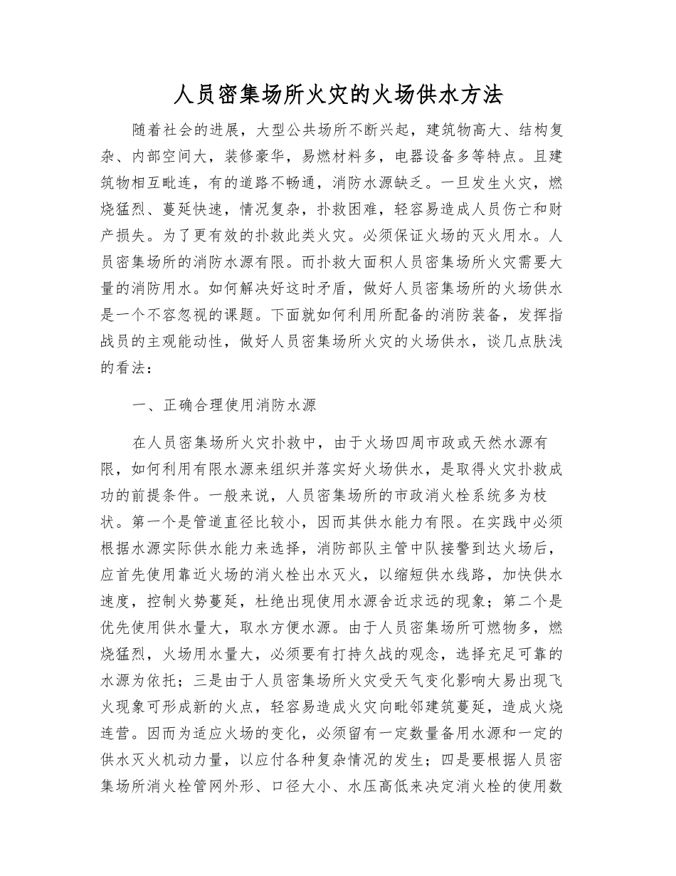 人员密集场所火灾的火场供水方法_第1页