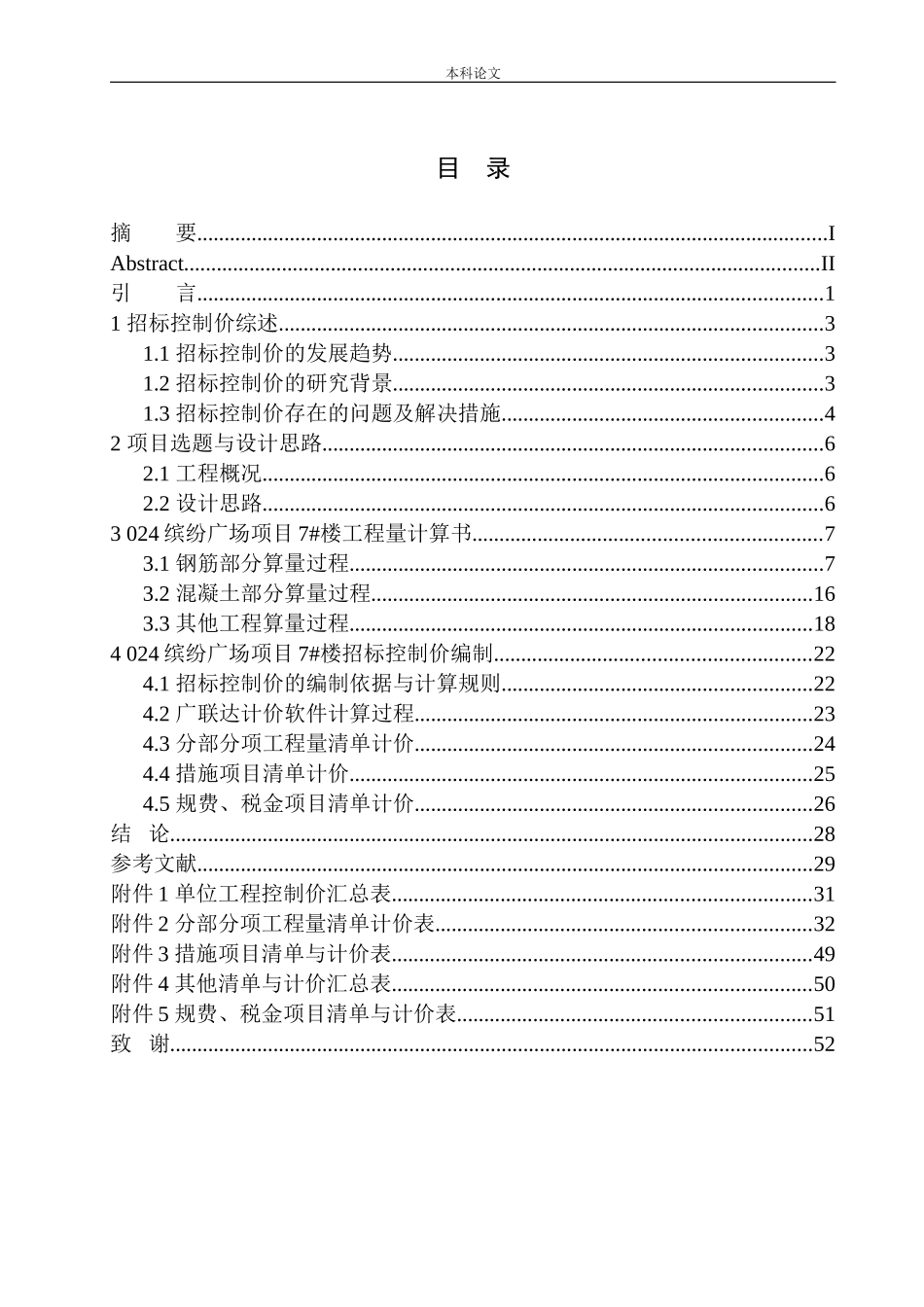 024缤纷广场项目7号楼招标控制价编制_第1页