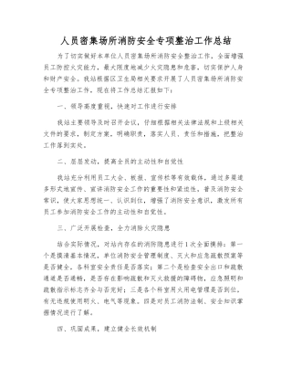 人员密集场所消防安全专项整治工作总结