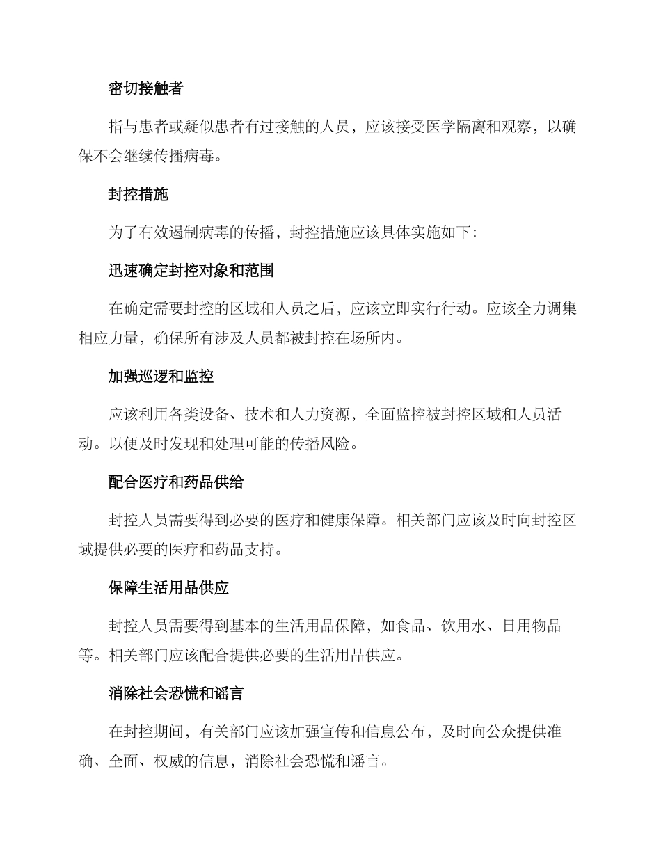 人员封控措施方案_第2页