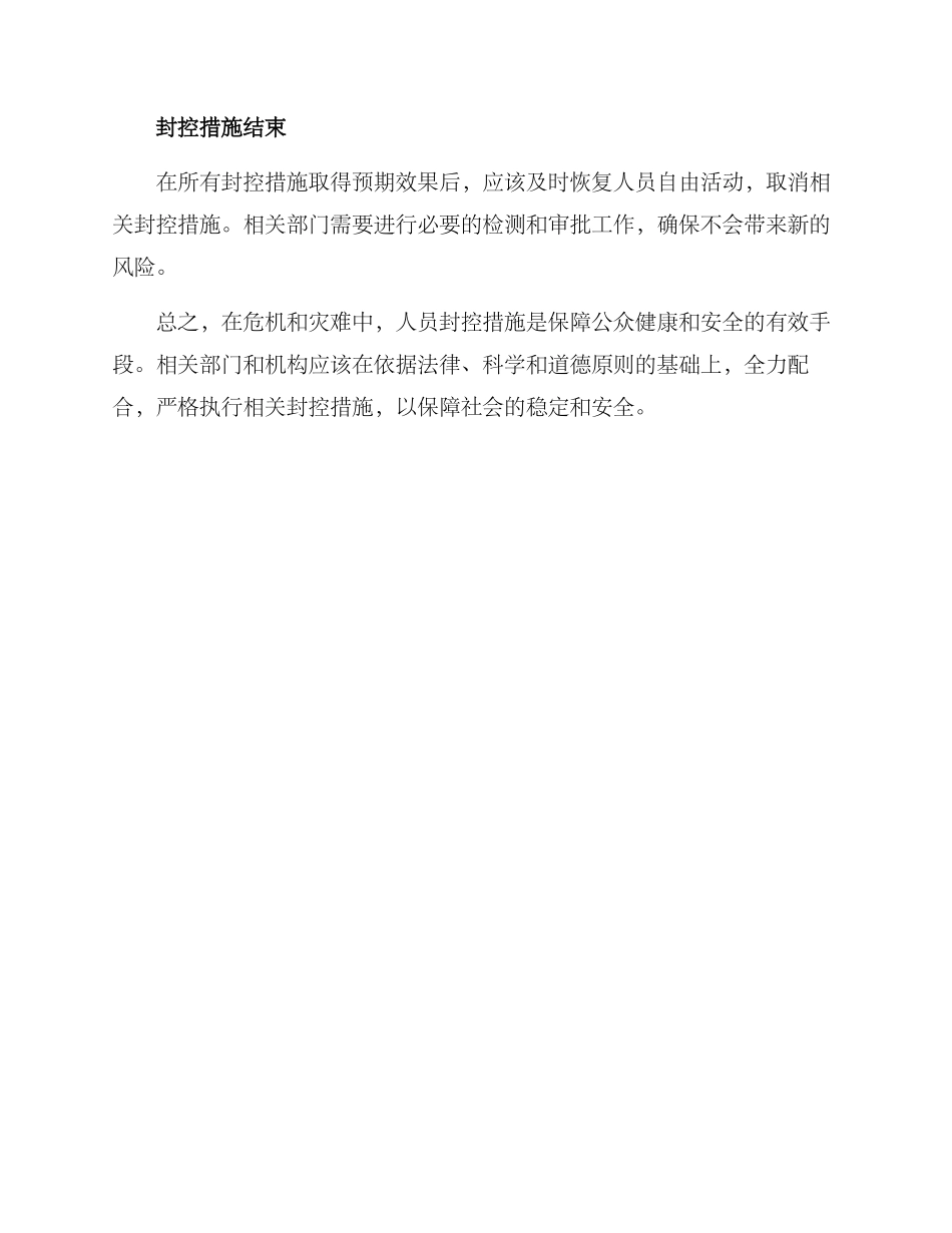 人员封控措施方案_第3页