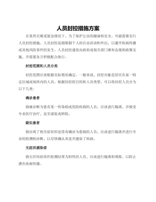 人员封控措施方案