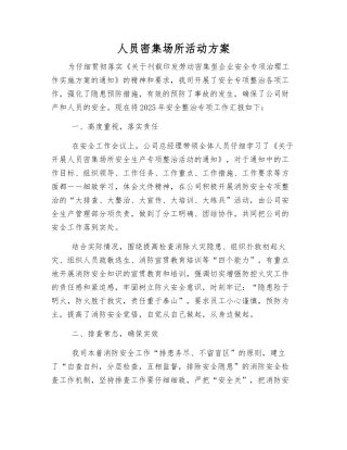 人员密集场所活动方案