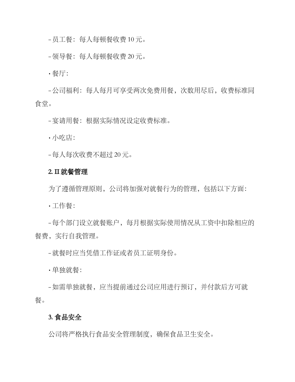 人员就餐收费方案_第2页