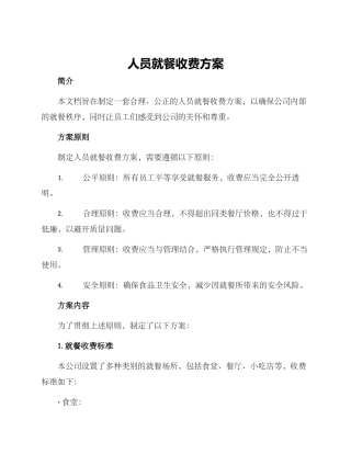 人员就餐收费方案