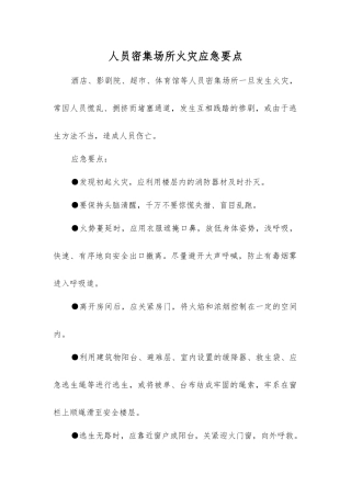 人员密集场所火灾应急要点