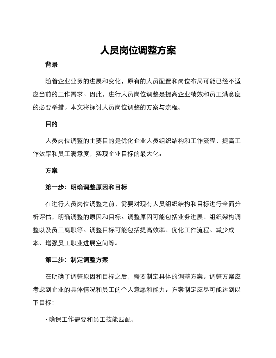 人员岗位调整方案_第1页