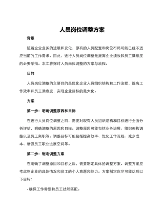 人员岗位调整方案