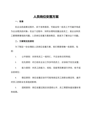 人员岗位安置方案