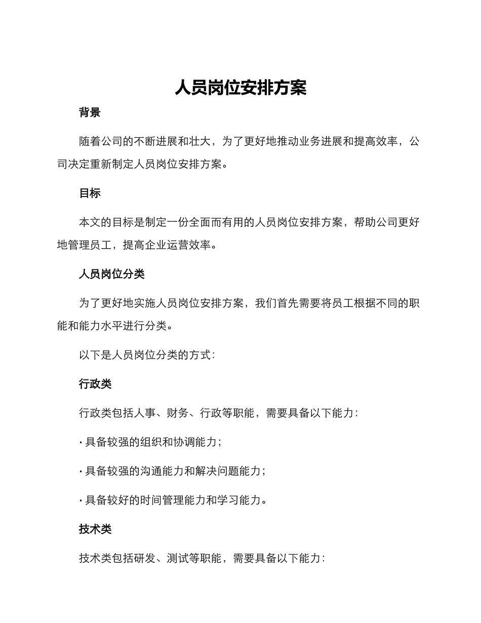人员岗位安排方案_第1页