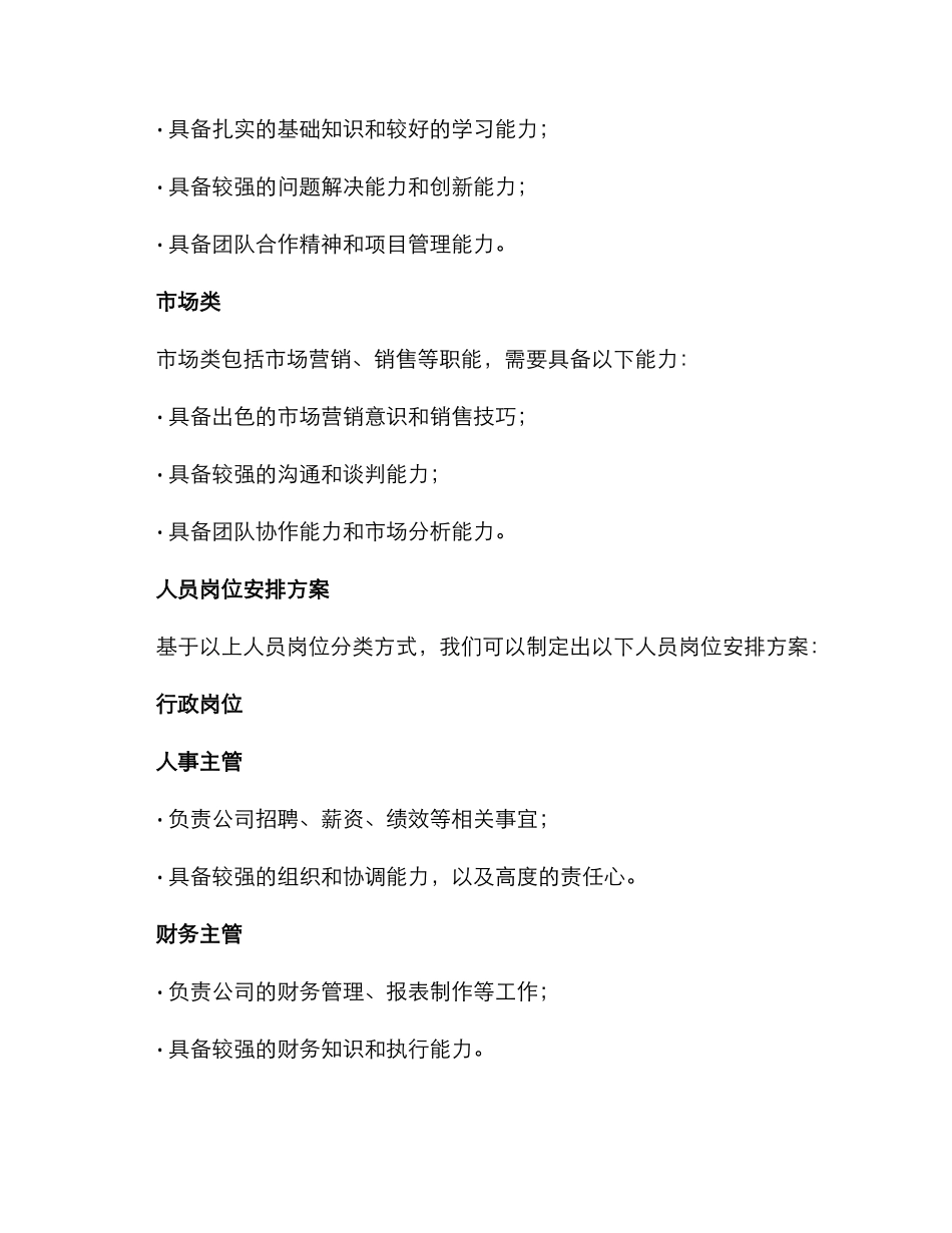 人员岗位安排方案_第2页