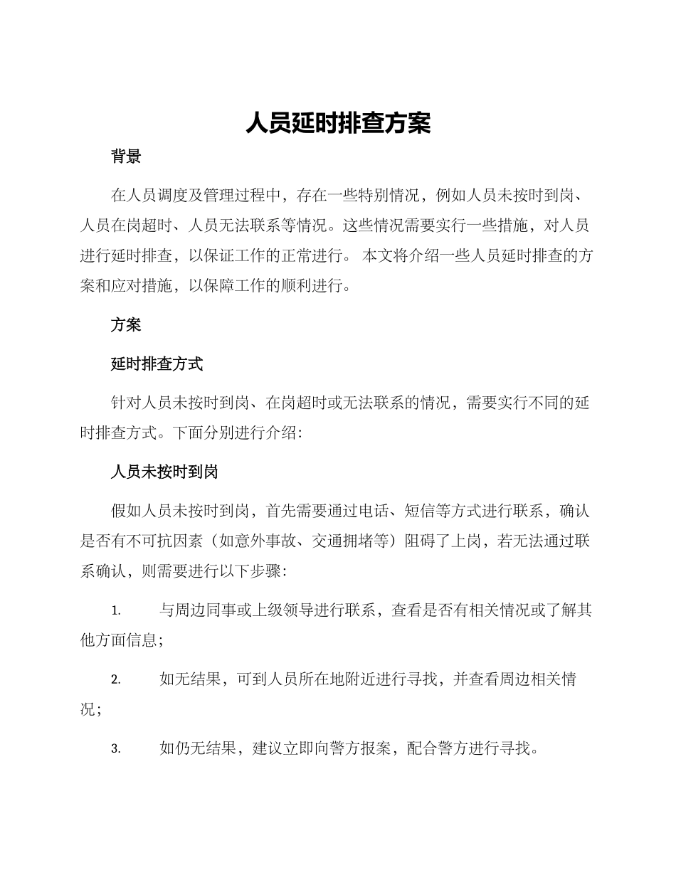 人员延时排查方案_第1页