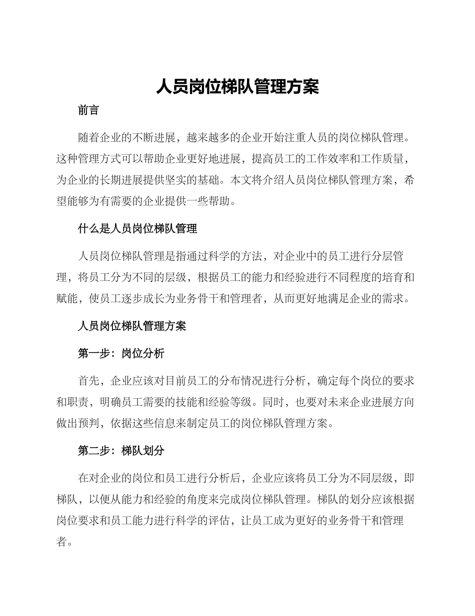 人员岗位梯队管理方案_第1页