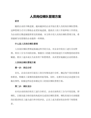 人员岗位梯队管理方案