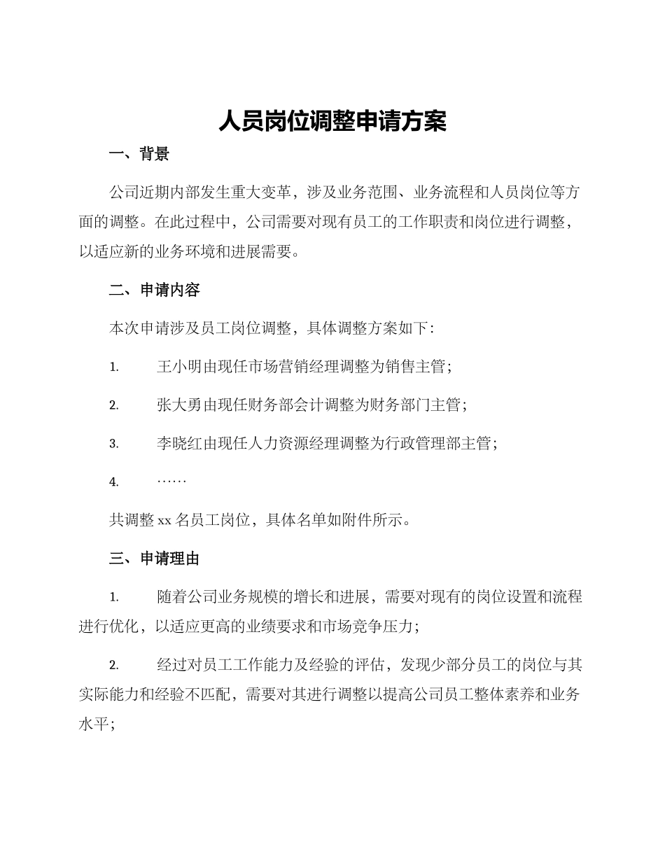 人员岗位调整申请方案_第1页