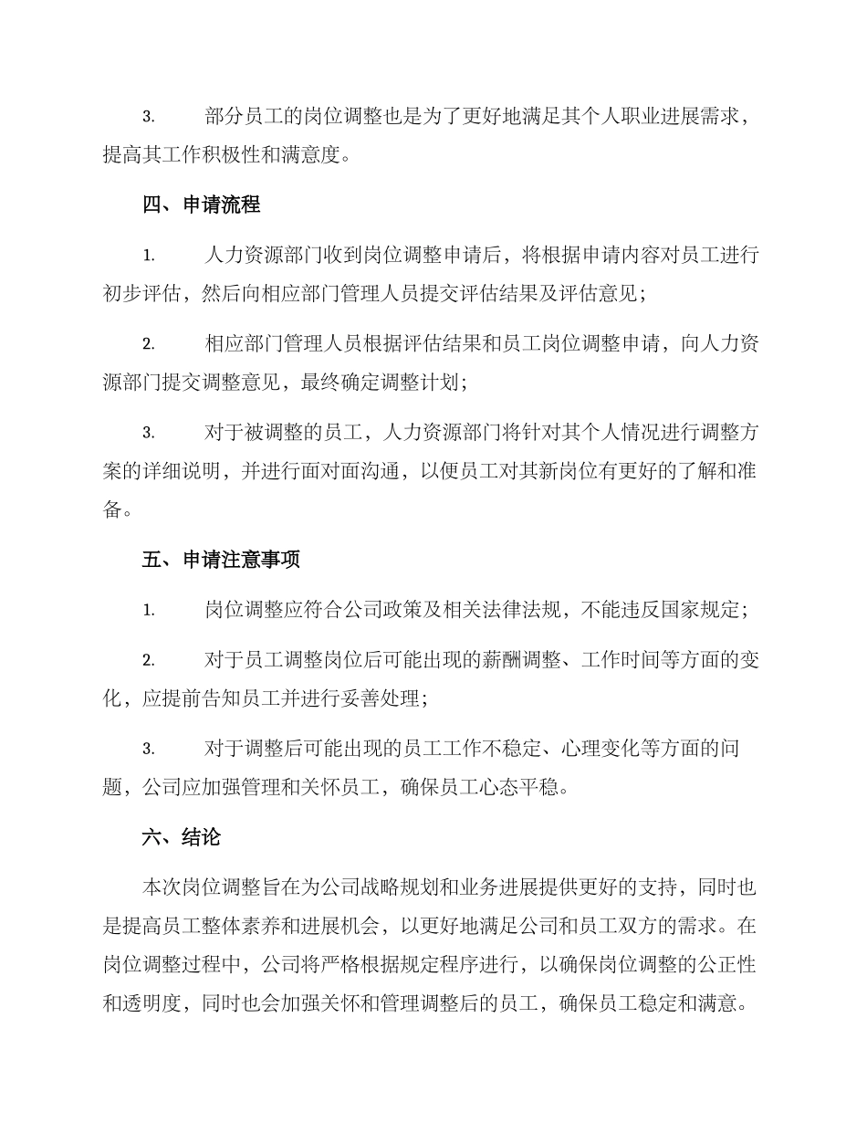 人员岗位调整申请方案_第2页