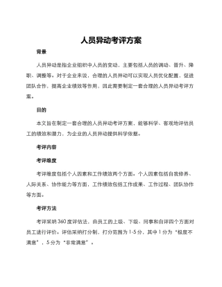 人员异动考评方案