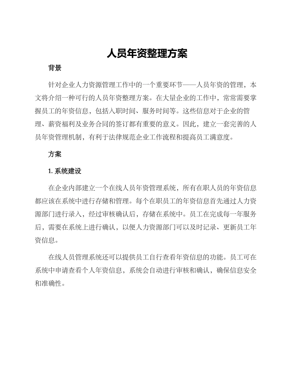 人员年资整理方案_第1页