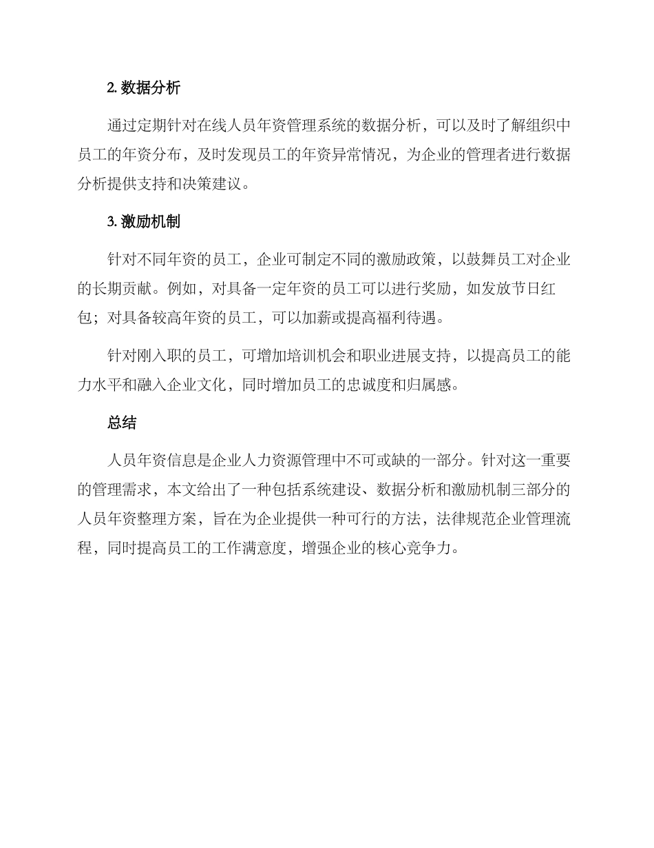 人员年资整理方案_第2页