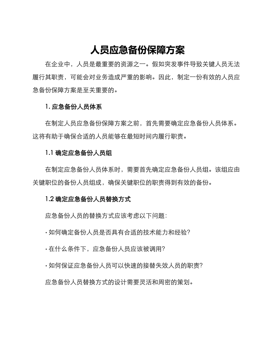 人员应急备份保障方案_第1页
