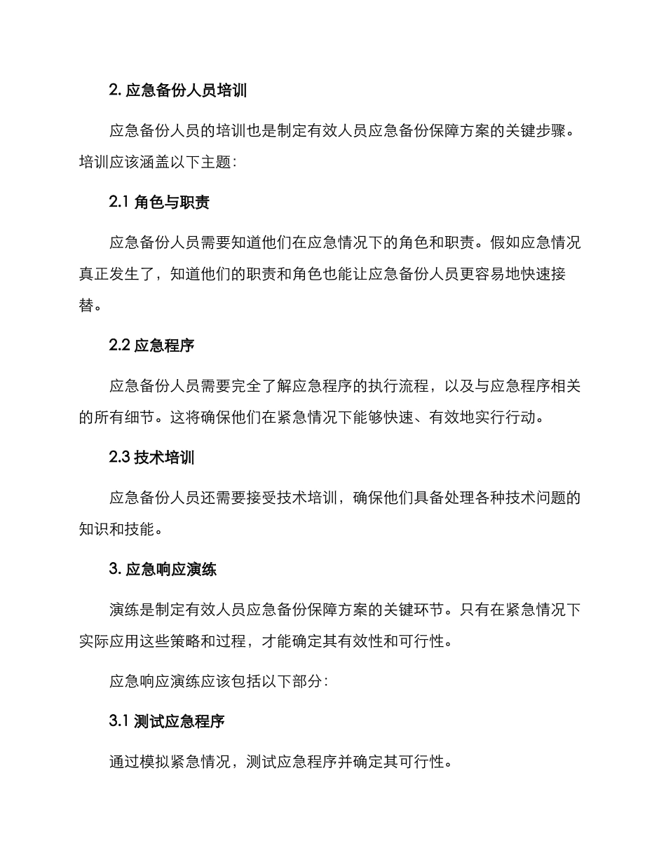 人员应急备份保障方案_第2页