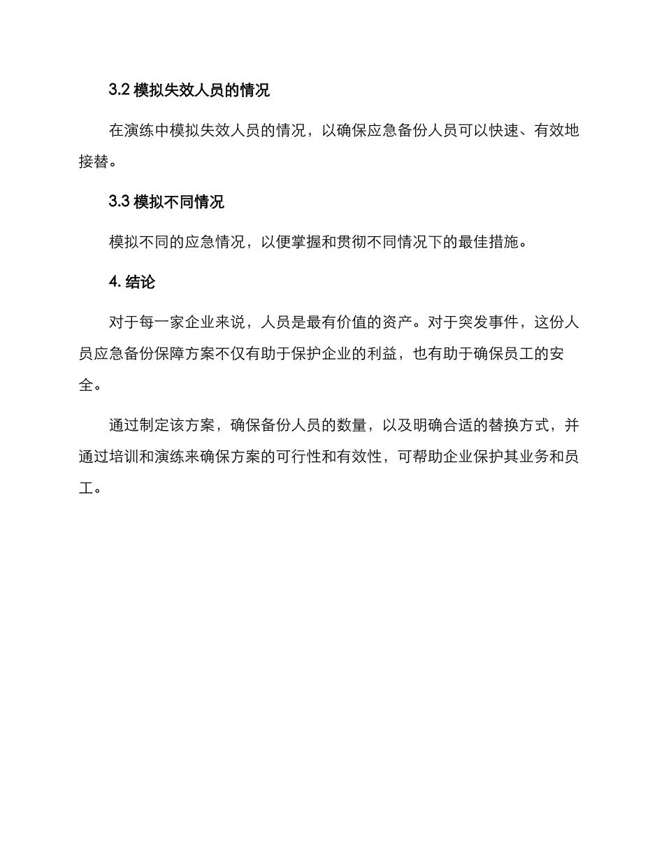 人员应急备份保障方案_第3页