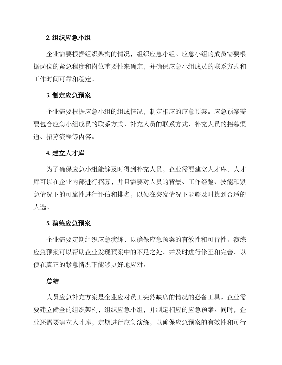 人员应急补充方案_第2页