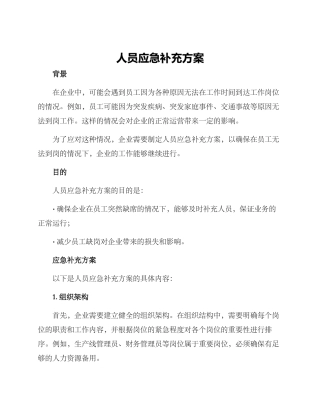 人员应急补充方案