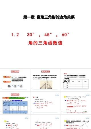 30°，45°，60°角的三角函数值(共32张PPT)
