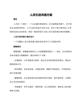 人员引进待遇方案