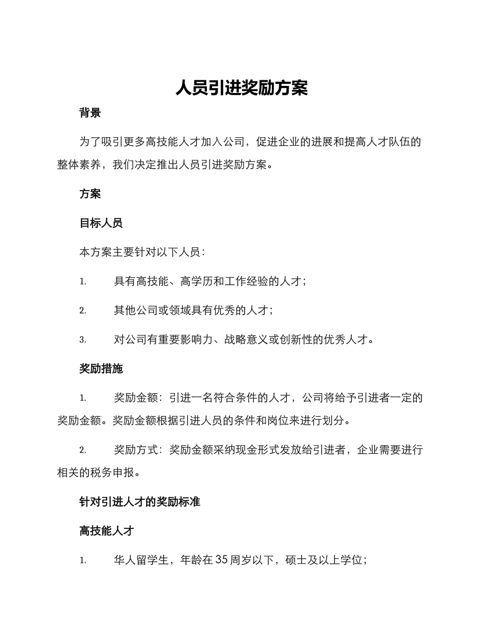 人员引进奖励方案_第1页