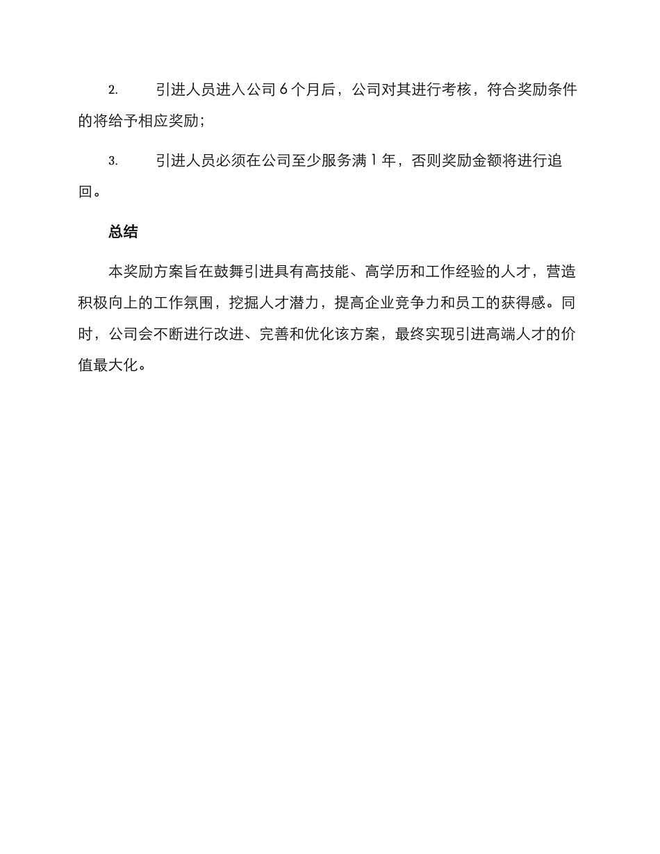 人员引进奖励方案_第3页