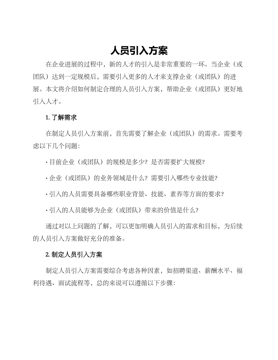 人员引入方案_第1页