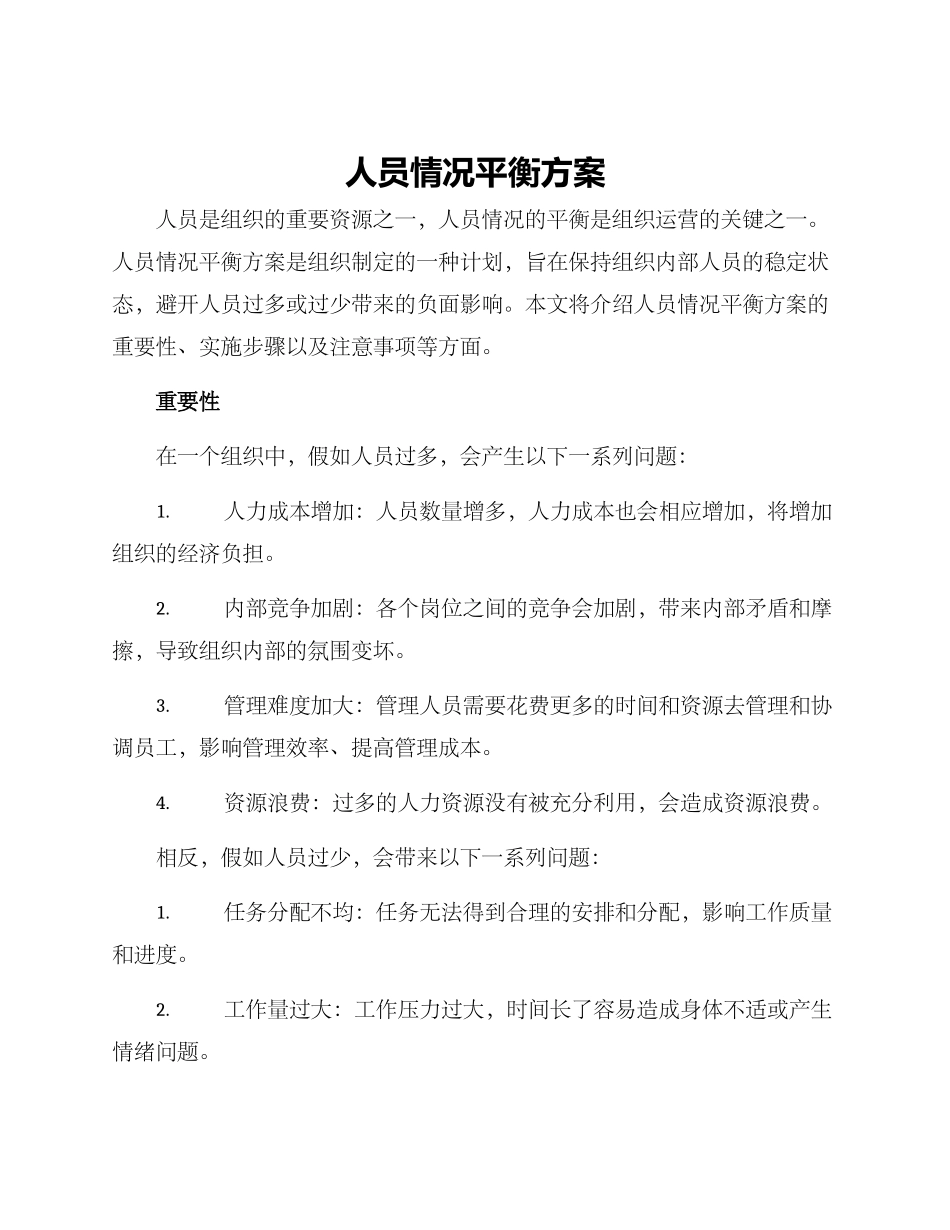 人员情况平衡方案_第1页
