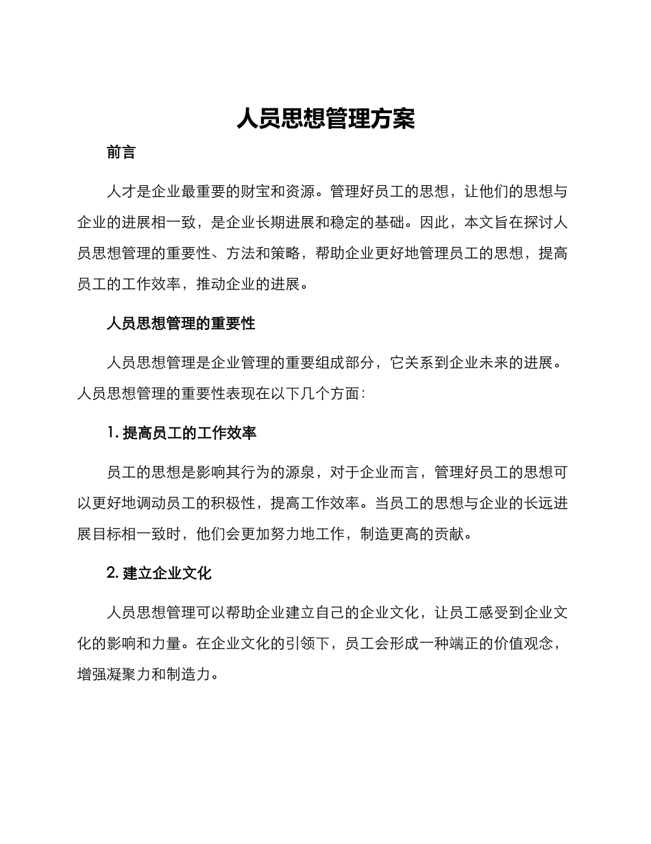 人员思想管理方案_第1页