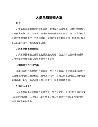 人员思想管理方案