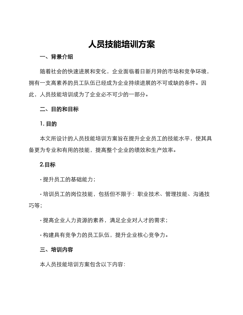 人员技能培训方案_第1页