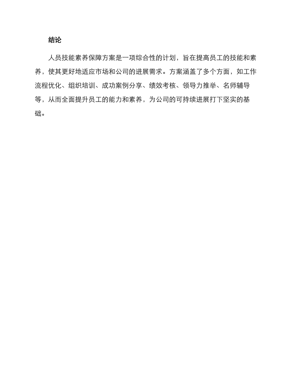 人员技能素质保障方案_第3页