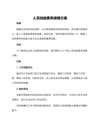 人员技能素质保障方案