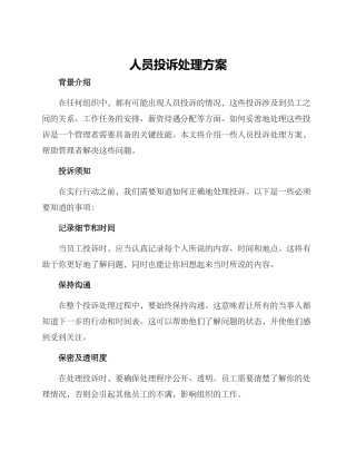 人员投诉处理方案