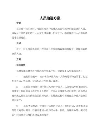 人员抽选方案