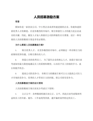 人员招募激励方案