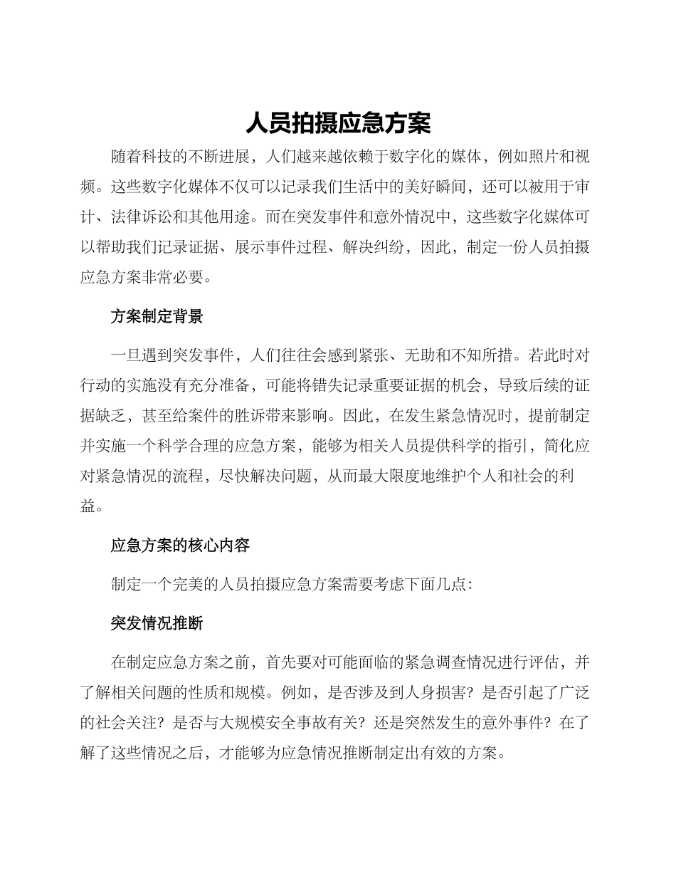 人员拍摄应急方案_第1页