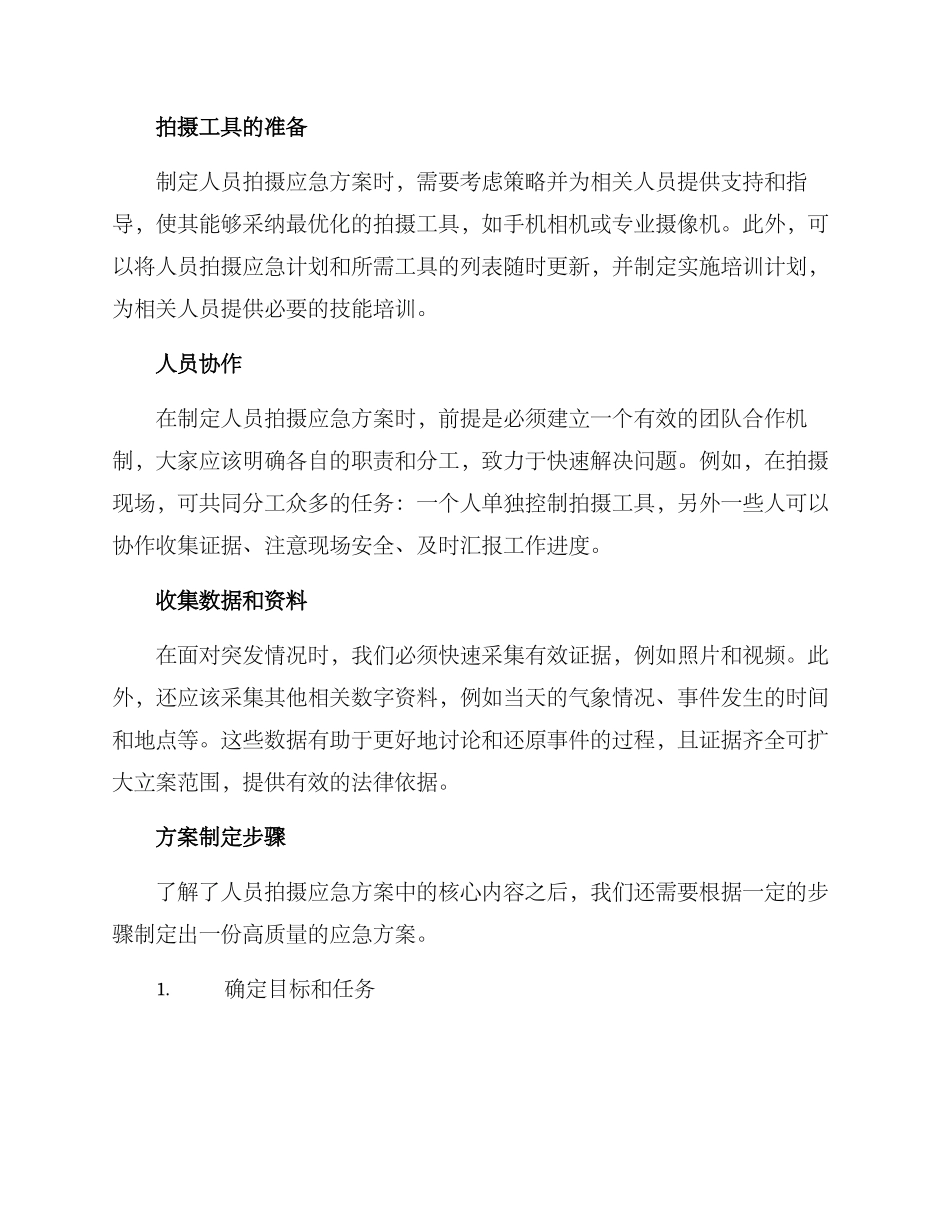 人员拍摄应急方案_第2页