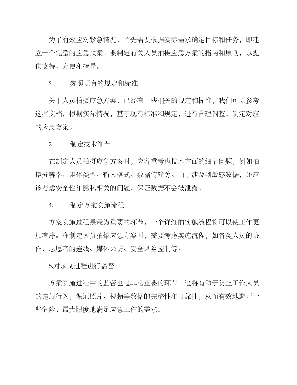 人员拍摄应急方案_第3页