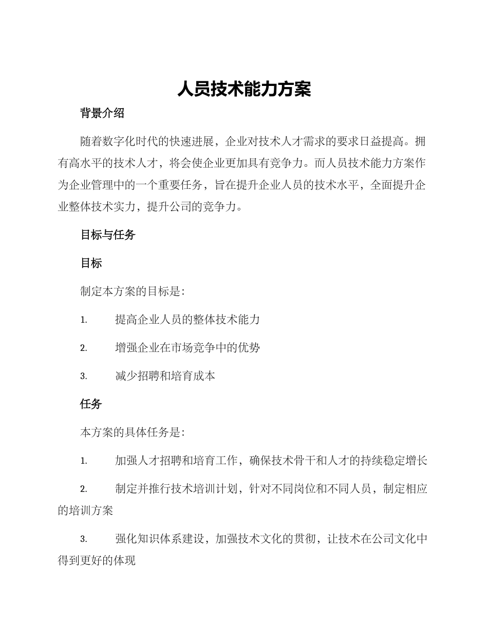 人员技术能力方案_第1页