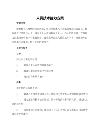 人员技术能力方案