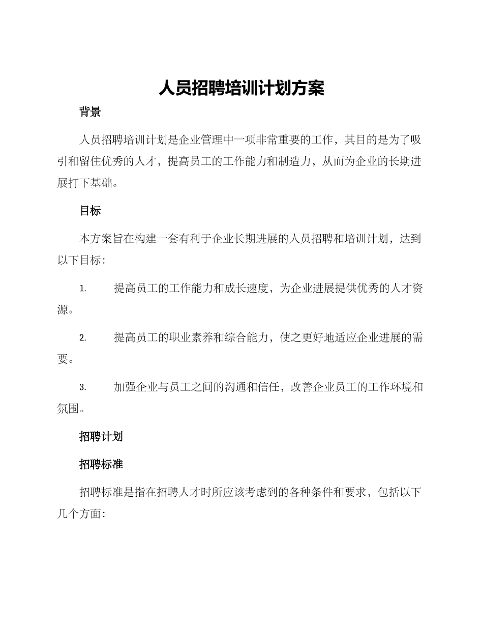 人员招聘培训计划方案_第1页