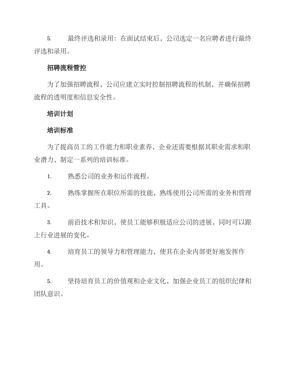 人员招聘培训计划方案_第3页